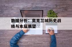 开云体育中国-包含数据分析：奥克兰城历史战绩与本届展望的词条