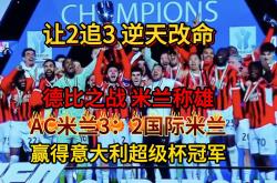 开云下载-AC米兰后卫表现出色，助队夺下胜利的简单介绍