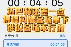 开云官网-关于冰火两重天！球队主客场发挥截然不同的信息