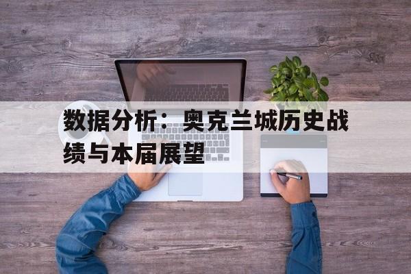 包含数据分析：奥克兰城历史战绩与本届展望的词条