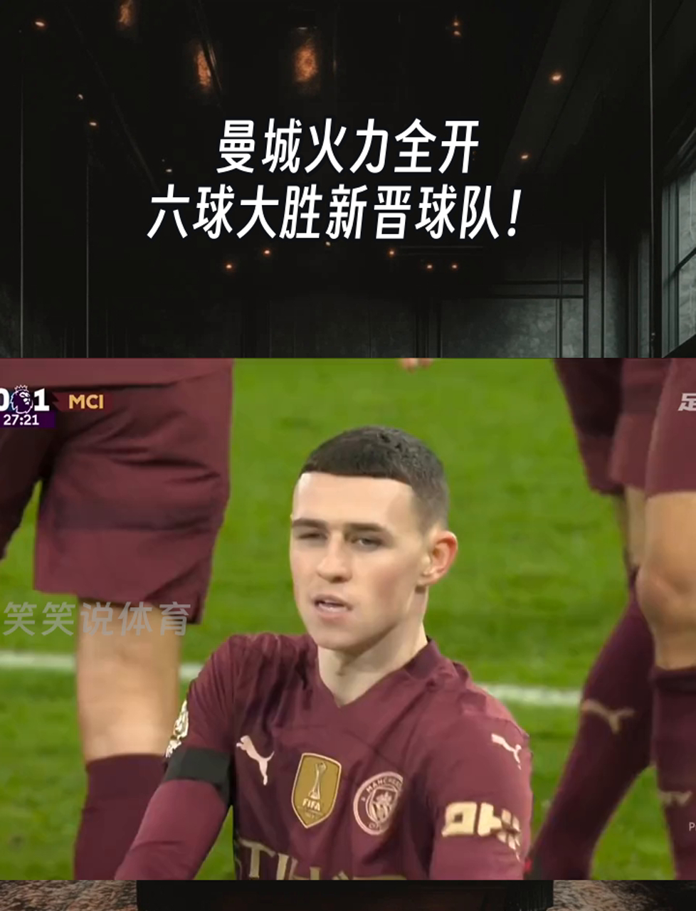 曼城客场大胜巴塞，晋级前景愈发明朗