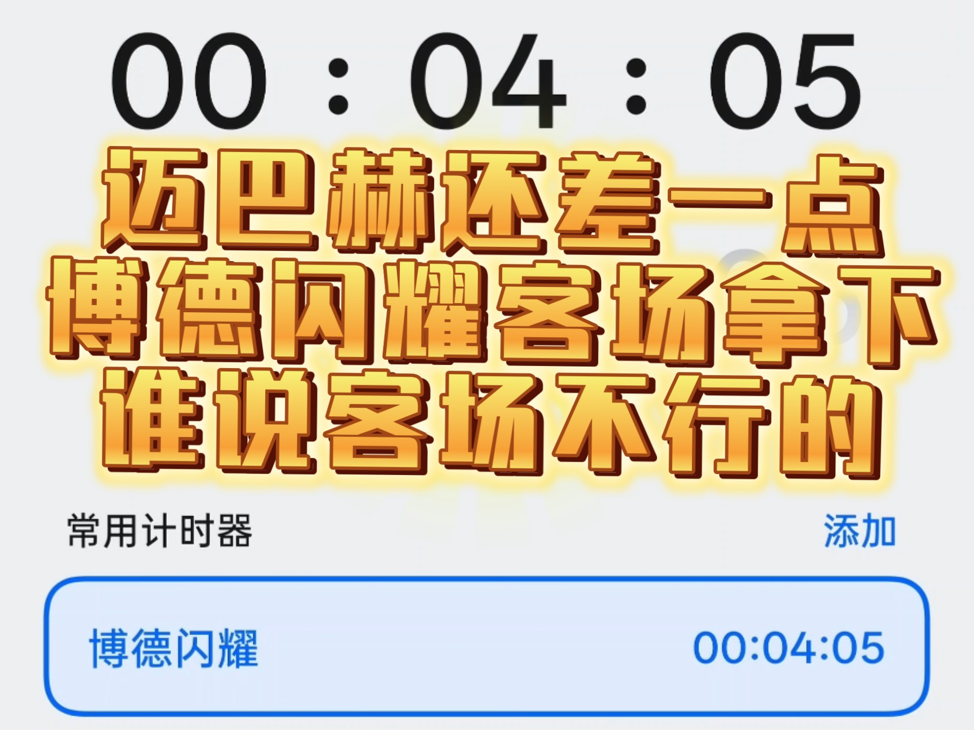 关于冰火两重天！球队主客场发挥截然不同的信息