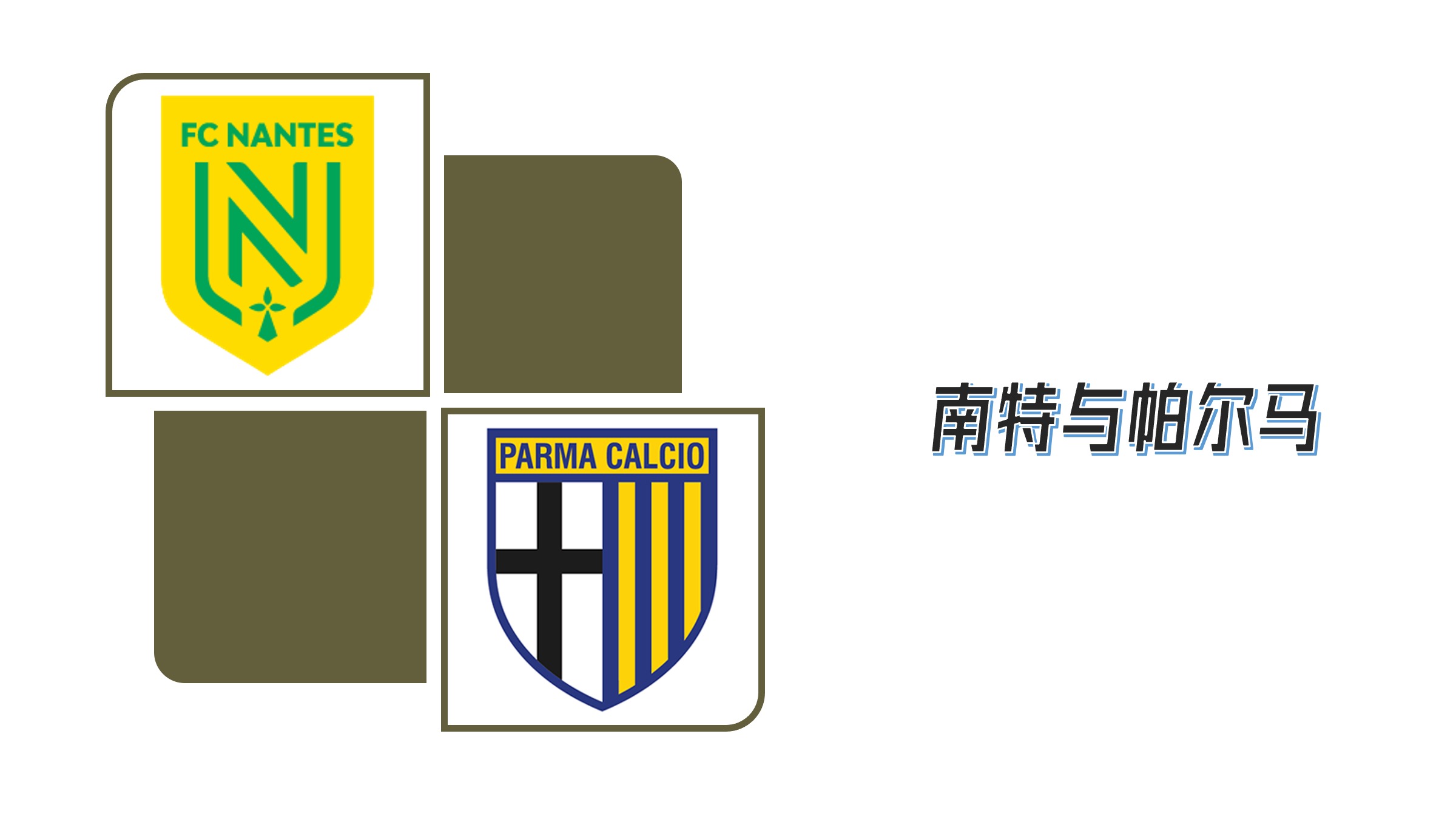 南特客场拿下关键胜利，提升排名至中游
