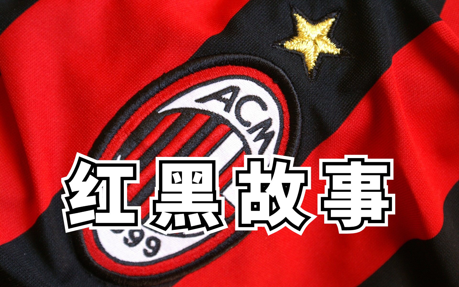AC米兰队奋力一搏，力挫强敌，绝杀取胜